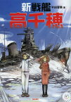 新戦艦高千穂[本/雑誌] (パール文庫) (単行本・ムック) / 平田晋策/著