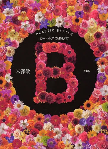 B PLASTIC BEATLE ビートルズの遊び方[本/雑誌] (単行本・ムック) / 米沢敬/著