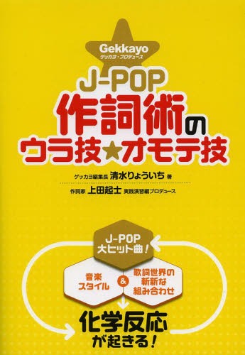 J-POP作詞術のウラ技☆オモテ技 Gekkayoプロデュース 狙うべきポイントと基礎演習で未来の作詞家を促成栽培![本/雑誌] (楽譜・教本) / 清水りょういち/著