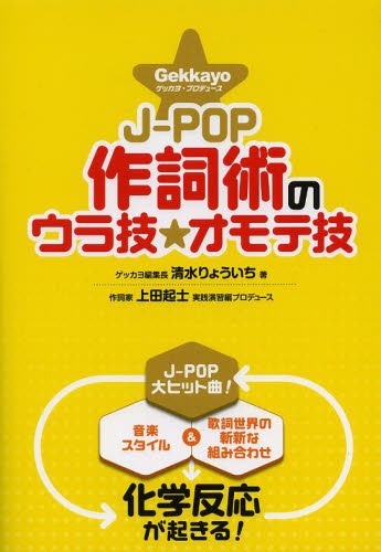 ご注文前に必ずご確認ください＜商品説明＞音楽スタイル&歌詞世界の斬新な組み合わせで化学反応が起きる!＜収録内容＞知っトク技編(J‐POP歌詞の命はキラーフレーズ それさえ生み出せれば歌詞の8割はできたようなもの!作詞をあきらめない方がいい人とは?王道J‐POPとは何か? ほか)ウラ技編—斬新な組合せがヒット曲を生む!スタイル×歌詞世界化学反応10(ヴィジュアル系×劣等感男子の心情—ゴールデンボンバー/女々しくて(参考歌詞 X JAPAN(X)/紅(KURENAI))クラブ系テクノ×ダジャレ系脱力ワード—きゃりーぱみゅぱみゅ/つけまつける(参考歌詞 きゃりーぱみゅぱみゅ/インベーダーインベーダー)デフレ美少女×おっさんの妄想—AKB48/恋するフォーチュンクッキー(参考歌詞 嵐/きっと大丈夫) ほか)オモテ技編—正解のない実戦的演習問題 初心者が陥りやすい落とし穴解説&14の法則(歌詞とメロディはどんな関係?(参考歌詞 宇多田ヒカル/Automatic)歌詞と日常会話はどう違うの?歌詞の主人公はどうあるべき? ほか)＜商品詳細＞商品番号：NEOBK-1595206Shimizu Ryo Ichi / Cho / J-POP Sakushi Jutsu No Ura Waza Omote Waza Gekkayo Produce Neraubeki Point to Kiso Enshu De Mirai No Sakushi Ka Wo Sokusei Saibai!メディア：本/雑誌重量：340g発売日：2013/12JAN：9784401639304J-POP作詞術のウラ技☆オモテ技 Gekkayoプロデュース 狙うべきポイントと基礎演習で未来の作詞家を促成栽培![本/雑誌] (楽譜・教本) / 清水りょういち/著2013/12発売