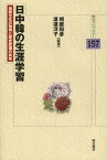 日中韓の生涯学習 伝統文化の効用と歴史認識の共有[本/雑誌] (明石ライブラリー) (単行本・ムック) / 相庭和彦/編著 渡辺洋子/編著