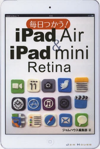 毎日つかう!iPad Air & iPad mini Retina[本/雑誌] (単行本・ムック) / ジャムハウス編集部/著