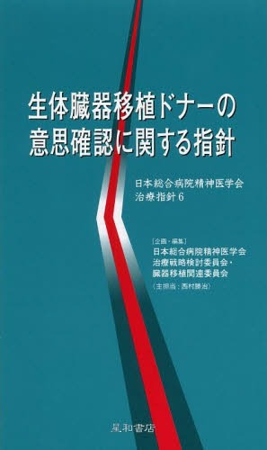 生体臓器移植ドナーの意思確認に関する指針[本/雑誌] (日本総合病院精神医学会治療指針) (単行本・ムック) / 日本総合病院精神医学会治療戦略検討委員会・臓器移植関連委員会/編集
