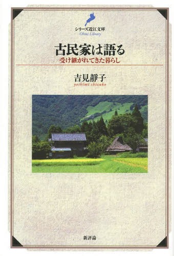 古民家は語る 受け継がれてきた暮らし[本/雑誌] (シリーズ近江文庫) (単行本・ムック) / 吉見靜子/著