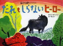 ご注文前に必ずご確認ください＜商品説明＞やっぱり、ガブはオオカミだから、わたしのともだちをたべちゃうの?＜アーティスト／キャスト＞きむらゆういち　あべ弘士＜商品詳細＞商品番号：NEOBK-1595659Ki Mura Yu Ichi / Saku a Be Hiro Shi / E / Dare Mo Shiranai Hero (Arashi No Yoru Ni Series)メディア：本/雑誌重量：340g発売日：2013/11JAN：9784062785082だれもしらないヒーロー[本/雑誌] (あらしのよるにシリーズ) (児童書) / きむらゆういち/作 あべ弘士/絵2013/11発売