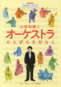 山田和樹とオーケストラのとびらをひらく[本/雑誌] (シリーズ音楽はともだち) (児童書) / 山田和樹/著 松本伸二/著 大川陽子/イラスト