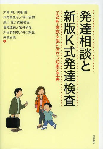 発達相談と新版K式発達検査 子ども・家族支援に役立つ知恵と工夫[本/雑誌] (単行本・ムック) / 大島剛/著 川畑隆/著 伏見真里子/著 笹川宏樹/著 梁川惠/著 衣斐哲臣/著 菅野道英/著 宮井研治/著 大谷多加志/著 井口絹世/著 長嶋宏美/著