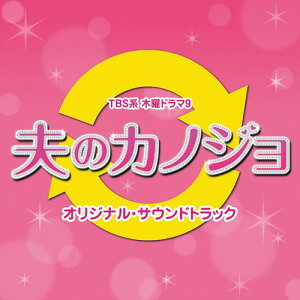 TBS系 木曜ドラマ9 『夫のカノジョ』 オリジナル・サウンドトラック[CD] / サントラ