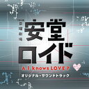 TBS系 日曜劇場 『安堂ロイド～A.I. knows LOVE ? ～』 オリジナル・サウンドトラック[CD] / サントラ