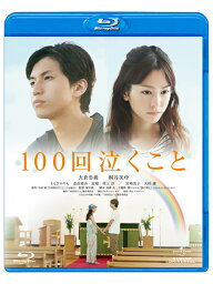 100回泣くこと[Blu-ray] [通常版] / 邦画