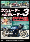 カフェレーサー&街道レーサー[DVD] 3 関東単車倶楽部 4th Meeting in 宮沢湖 / 趣味教養