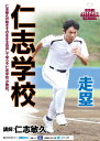 仁志学校[DVD] 走塁 / スポーツ