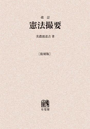 [オンデマンド版] 憲法撮要 復刻版[本/雑誌] (単行本・ムック) / 美濃部達吉/著