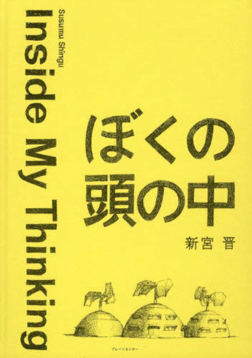 ぼくの頭の中[本/雑誌] (単行本・ムック) / 新宮晋/著