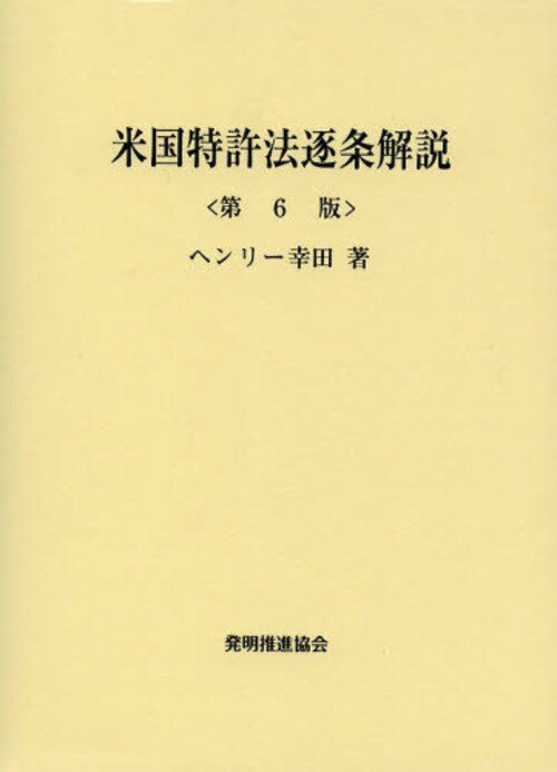 米国特許法逐条解説[本/雑誌] (単行本・ムック) / ヘンリー幸田/著