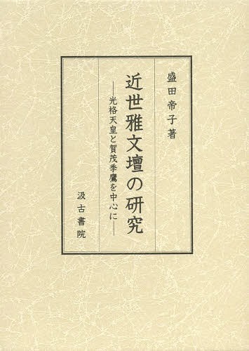 近世雅文壇の研究 光格天皇と賀茂季鷹を中心に[本/雑誌] (単行本・ムック) / 盛田帝子/著のサムネイル