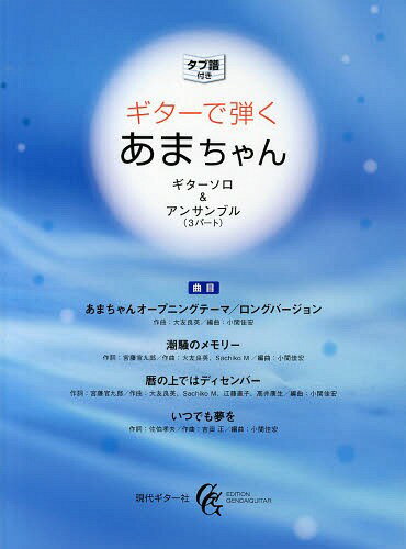 楽譜 ギターで弾くあまちゃん ギターソロ[本/雑誌] (タブ譜付き) (楽譜・教本) / 現代ギター社