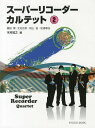 ご注文前に必ずご確認ください＜商品説明＞＜アーティスト／キャスト＞木村知之＜商品詳細＞商品番号：NEOBK-1584150Fujita Takashi / Hen Kitamura Masahiko / Hen Akiyama Shigeru / Hen Matsura Takashi Shigeru / Hen Kimura Tomoyuki / Hen / Super Recorder Quartet 2メディア：本/雑誌重量：690g発売日：2013/10JAN：9784778503529スーパーリコーダーカルテット 2[本/雑誌] (楽譜・教本) / 藤田隆/編 北村正彦/編 秋山滋/編 松浦孝成/編 木村知之/編2013/10発売