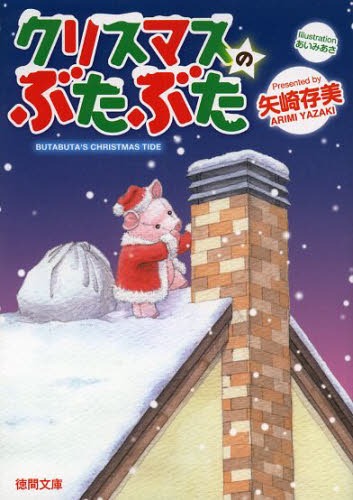 クリスマスのぶたぶた[本/雑誌] (徳間文庫) (文庫) / 矢崎存美/著