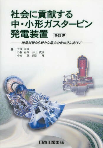 社会に貢献する中・小形ガスタービン発電装置 地震対策から新たな電力の自由化に向けて (単行本・ムック) / 大槻幸雄/他著