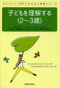 子どもを理解する 2～3歳 / 原タイトル:Understanding Your Two‐Year‐Old 原タイトル:Understanding Your Three‐Year‐Old (タビストック☆子どもの心と発達シリーズ) (単行本・ムック) / リサ・ミラー/著 ルイーズ・エマニュエル/著 平井正三/監訳 武藤誠/監訳