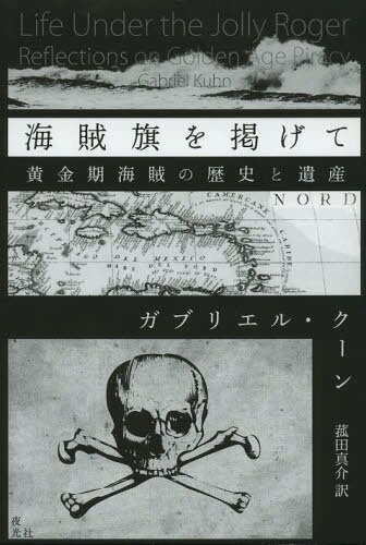 海賊旗を掲げて 黄金期海賊の歴史と遺産 / 原タイトル:Life Under the Jolly Roger (単行本・ムック) / ガブリエル・クーン/著 菰田真介/訳