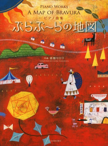 ぶらぶ〜らの地図 ピアノ曲集[本/雑誌] (楽譜・教本) / 春畑セロリ/作曲