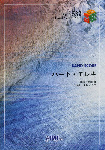 ハート・エレキ[本/雑誌] (バンドスコアピース No.1532) (楽譜・教本) / フェアリー