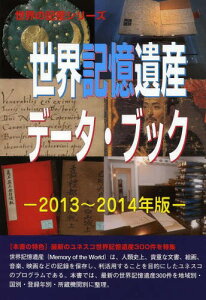 世界記憶遺産データ・ブック 2013～2014年版[本/雑誌] (世界の記憶シリーズ) (単行本・ムック) / 古田陽久/著 古田真美/著 世界遺産総合研究所/企画・編集