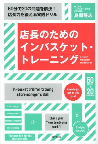 店長のためのインバスケット・トレーニング 60分で20の問題を解決!店長力を鍛える実践ドリル[本/雑誌] ..