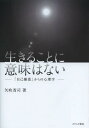 生きることに意味はない 「自己嫌悪」からの心理学 本/雑誌 (単行本 ムック) / 矢吹省司/著