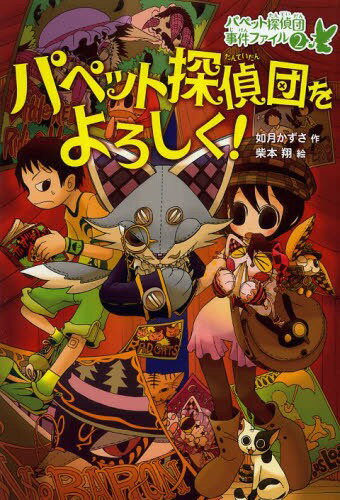 パペット探偵団をよろしく 本/雑誌 (パペット探偵団事件ファイル) (児童書) / 如月かずさ/作 柴本翔/絵