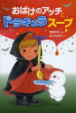 おばけのアッチとドラキュラスープ 本/雑誌 (ポプラ社の新 小さな童話 283 小さなおばけ) (児童書) / 角野栄子/さく 佐々木洋子/え