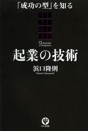 起業の技術 「成功の型」を知る[本/雑誌] (単行本・ムック) / 浜口隆則/著