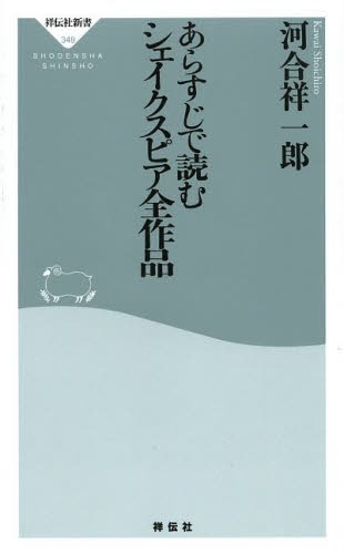 あらすじで読むシェイクスピア全作品 本/雑誌 (祥伝社新書) (新書) / 河合祥一郎/〔著〕