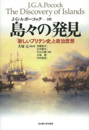 島々の発見 「新しいブリテン史」と政治思想 / 原タイトル:The Discovery of Islands[本/雑誌] (単行本..