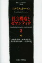 社会構造とゼマンティク 3 / 原タイトル:GESELLSCHAFTSSTRUKTUR UND SEMANTIK[本/雑誌] (叢書・ウニベルシタス) (単行本・ムック) / ニクラス・ルーマン/〔著〕 高橋徹/訳 赤堀三郎/訳 阿南衆大/訳 徳安彰/訳 福井康太/訳 三谷武司/訳