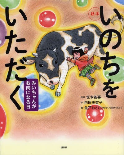 いのちをいただく みいちゃんがお肉になる日 絵本 本/雑誌 (講談社の創作絵本) (児童書) / 坂本義喜/原案 内田美智子/作 魚戸おさむとゆかいななかまたち/絵