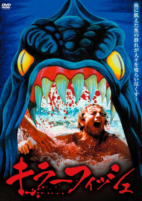 ご注文前に必ずご確認ください＜商品説明＞イタリアとブラジルの融合が恐怖と混沌を生み出したピラニア映画の金字塔。 鉱山から宝石を盗み出したラスキー率いる窃盗グループは、警察の目を逸らすため宝石を湖の底に沈めた。ところが、抜け駆けした仲間のひとりが突如大量のピラニアに襲われ・・・。＜収録内容＞キラーフィッシュ＜アーティスト／キャスト＞カレン・ブラック　リー・メジャース(演奏者)　アンソニー・M.ドーソン　ジェームズ・フランシスカス　グイド&amp;マウリツィオ・デ・アンジェリス＜商品詳細＞商品番号：ORS-7114Movie / Killer Fishメディア：DVD収録時間：102分リージョン：2カラー：カラー字幕：日本語音声：イタリア語 ステレオ発売日：2013/12/26JAN：4580363347821キラーフィッシュ[DVD] / 洋画2013/12/26発売