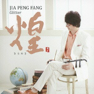 ご注文前に必ずご確認ください＜商品説明＞「二胡奏者ジャーパンファン来日25周年記念アルバム「煌」(きらめき)」はジャーパンファンの音楽活動の集大成。前田敦子主演の「あさきゆめみし」の音楽を担当している渡辺俊幸氏、音楽業界の重鎮美野春樹氏等を迎えて古典楽器・二胡で多くの作品を演奏してきたジャーパンファンの新たなステージといえる作品。＜収録内容＞暁(あかつき) / ジャー・パンファン面影(おもかげ) / ジャー・パンファン風の翼(かぜのつばさ) / ジャー・パンファン夕暮れ(ゆうぐれ) / ジャー・パンファンSpanish Dance(スパニッシュダンス) / ジャー・パンファン楼蘭(ろうらん) / ジャー・パンファン水月(すいげつ) / ジャー・パンファン風花(かざはな) / ジャー・パンファン疾風迅雷(しっぷうじんらい) / ジャー・パンファン時雨(しぐれ) / ジャー・パンファンなつかしい日々 / ジャー・パンファン＜アーティスト／キャスト＞美野春樹(演奏者)　渡辺俊幸(演奏者)　ジャー・パンファン(演奏者)＜商品詳細＞商品番号：CHCB-10101Jia Peng Fang / Kirameki / GLITTERメディア：CD発売日：2014/01/22JAN：4988001747536煌 (きらめき)/GLITTER[CD] / ジャー・パンファン2014/01/22発売
