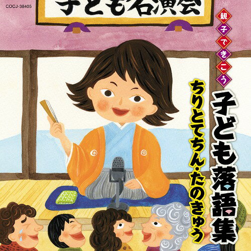 親子できこう 子ども落語集 ちりとてちん・たのきゅう[CD] / キッズ