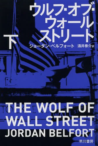 ウルフ オブ ウォールストリート 下 / 原タイトル:THE WOLF OF WALL STREET 本/雑誌 (ハヤカワ文庫 NF 397) (文庫) / ジョーダン ベルフォート/著 酒井泰介/訳