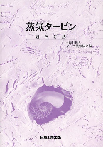 蒸気タービン[本/雑誌] (単行本・ムック) / ターボ機械協会/編