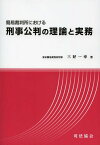 簡易裁判所における 刑事公判の理論と実務[本/雑誌] (単行本・ムック) / 三好一幸/著