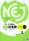 NEJ: A NEW APPROACH TO ELEMENTARY JAPANESE テーマで学ぶ 基礎日本語 [中国語版][本/雑誌] Vol.2 (単行本・ムック) / 西口光一/著 厳馥/中国語翻訳