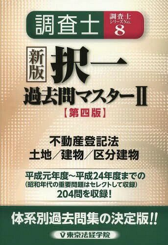 ご注文前に必ずご確認ください＜商品説明＞平成元年度〜平成24年度までの(昭和年代の重要問題はセレクトして収録)204問を収録!体系別過去問集の決定版!!＜収録内容＞第4章 土地第5章 建物第6章 区分建物＜商品詳細＞商品番号：NEOBK-1582786Tokyo Ho Keigaku in / Chosa Shi Takuitsu Kako Toi Master 2 (Chosa Shi Series)メディア：本/雑誌発売日：2013/11JAN：9784808924225調査士択一過去問マスター 2[本/雑誌] (調査士シリーズ) (単行本・ムック) / 東京法経学院2013/11発売