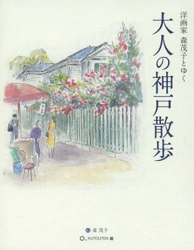 大人の神戸散歩 洋画家森茂子とゆく[本/雑誌] (単行本・ムック) / 森茂子/絵 くとうてん/編