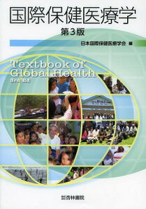 国際保健医療学[本/雑誌] (単行本・ムック) / 日本国際保健医療学会/編