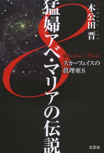 猛婦アベ・マリアの伝説[本/雑誌] (スカーフェイスの眞理亜) (単行本・ムック) / 木公田晋/著