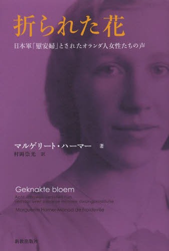 折られた花 日本軍「慰安婦」とされたオランダ人女性たちの声 / 原タイトル:Geknakte bloem[本/雑誌] (単行本・ムック) / マルゲリート・ハーマー/著 村岡崇光/訳